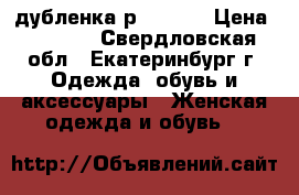 дубленка р. 48-50 › Цена ­ 1 000 - Свердловская обл., Екатеринбург г. Одежда, обувь и аксессуары » Женская одежда и обувь   